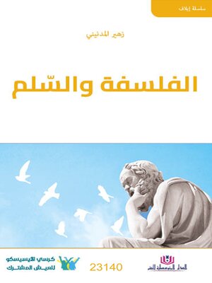 cover image of الفلسفة والسلم